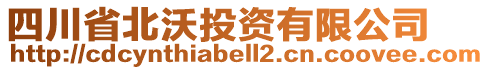 四川省北沃投資有限公司