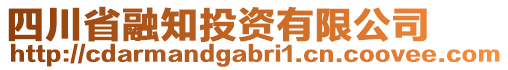 四川省融知投資有限公司