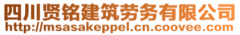 四川賢銘建筑勞務(wù)有限公司