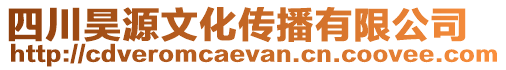 四川昊源文化傳播有限公司