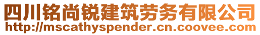 四川銘尚銳建筑勞務(wù)有限公司