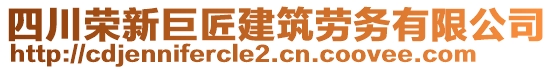 四川榮新巨匠建筑勞務(wù)有限公司