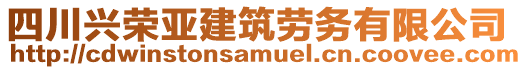 四川興榮亞建筑勞務(wù)有限公司