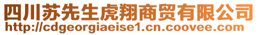 四川蘇先生虎翔商貿(mào)有限公司