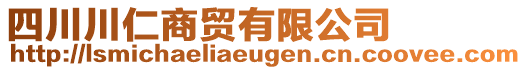 四川川仁商貿(mào)有限公司