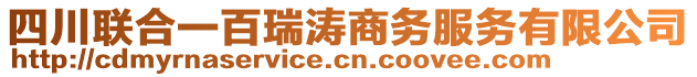 四川聯合一百瑞濤商務服務有限公司