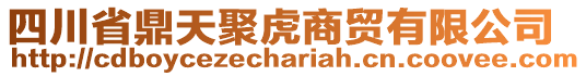 四川省鼎天聚虎商貿(mào)有限公司