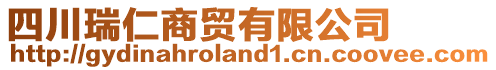 四川瑞仁商貿(mào)有限公司