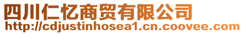 四川仁憶商貿(mào)有限公司