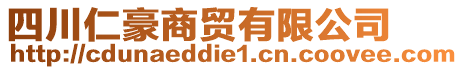 四川仁豪商貿(mào)有限公司