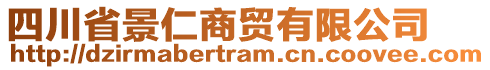 四川省景仁商貿(mào)有限公司