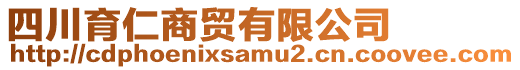 四川育仁商貿(mào)有限公司