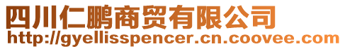 四川仁鵬商貿(mào)有限公司