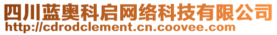 四川藍奧科啟網絡科技有限公司