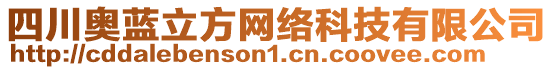 四川奧藍(lán)立方網(wǎng)絡(luò)科技有限公司