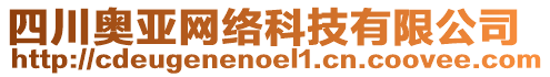 四川奧亞網(wǎng)絡(luò)科技有限公司