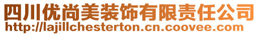 四川優(yōu)尚美裝飾有限責(zé)任公司