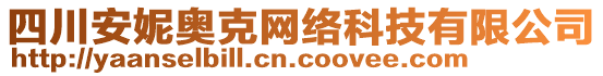 四川安妮奧克網(wǎng)絡(luò)科技有限公司