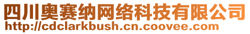 四川奧賽納網(wǎng)絡(luò)科技有限公司