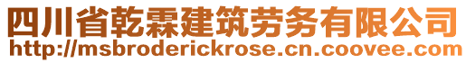四川省乾霖建筑勞務(wù)有限公司