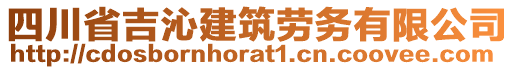 四川省吉沁建筑勞務(wù)有限公司