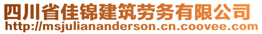 四川省佳錦建筑勞務有限公司