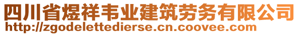 四川省煜祥韋業(yè)建筑勞務(wù)有限公司