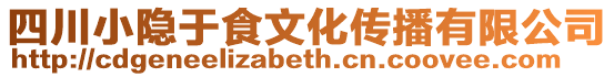 四川小隱于食文化傳播有限公司