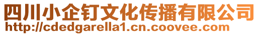 四川小企釘文化傳播有限公司