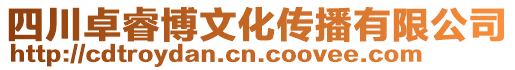 四川卓睿博文化傳播有限公司