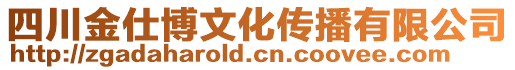 四川金仕博文化傳播有限公司