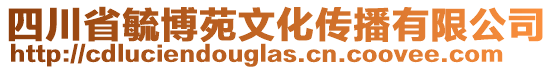 四川省毓博苑文化傳播有限公司