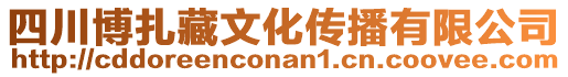 四川博扎藏文化傳播有限公司