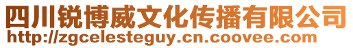 四川銳博威文化傳播有限公司