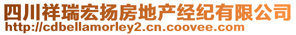 四川祥瑞宏揚房地產(chǎn)經(jīng)紀有限公司