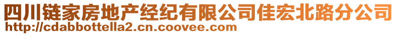 四川鏈家房地產(chǎn)經(jīng)紀(jì)有限公司佳宏北路分公司