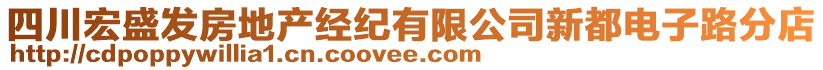 四川宏盛發(fā)房地產(chǎn)經(jīng)紀(jì)有限公司新都電子路分店