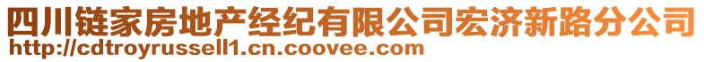 四川鏈家房地產(chǎn)經(jīng)紀(jì)有限公司宏濟(jì)新路分公司