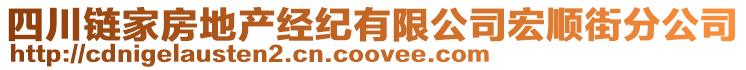 四川鏈家房地產(chǎn)經(jīng)紀(jì)有限公司宏順街分公司