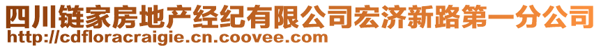 四川鏈家房地產(chǎn)經(jīng)紀(jì)有限公司宏濟新路第一分公司