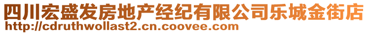 四川宏盛發(fā)房地產(chǎn)經(jīng)紀(jì)有限公司樂(lè)城金街店