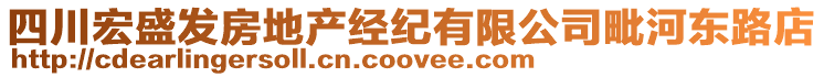 四川宏盛發(fā)房地產(chǎn)經(jīng)紀(jì)有限公司毗河?xùn)|路店