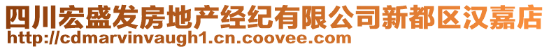 四川宏盛發(fā)房地產(chǎn)經(jīng)紀(jì)有限公司新都區(qū)漢嘉店