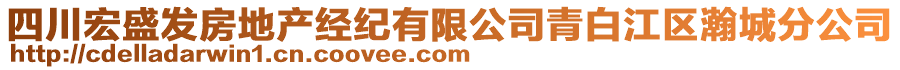 四川宏盛發(fā)房地產(chǎn)經(jīng)紀(jì)有限公司青白江區(qū)瀚城分公司