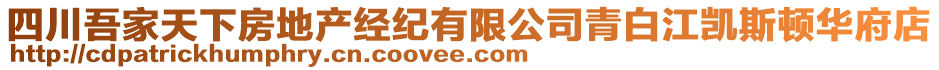 四川吾家天下房地產(chǎn)經(jīng)紀(jì)有限公司青白江凱斯頓華府店