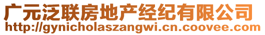 廣元泛聯(lián)房地產(chǎn)經(jīng)紀(jì)有限公司