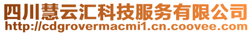 四川慧云匯科技服務(wù)有限公司