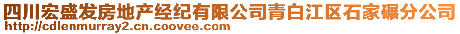 四川宏盛發(fā)房地產(chǎn)經(jīng)紀(jì)有限公司青白江區(qū)石家碾分公司