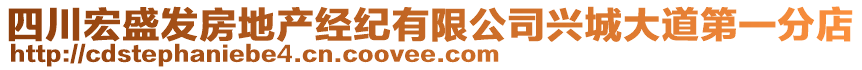 四川宏盛發房地產經紀有限公司興城大道第一分店