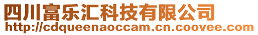 四川富樂匯科技有限公司